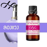 ราคา หัวน้ำหอม Lanvin ลองแวง น้ำหอมสำหรับผู้หญิง น้ำหอมแท้ 100 จากฝรั่งเศส 30ml น้ำหอมผู้หญิง น้ำหอมขายดี หอมนาน perfume (20389645298)