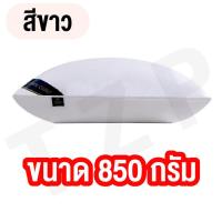 ราคา หมอน หมอนโรงแรม ขนาด 850G เหมาะสำหรับคนที่ไม่ชอบนอนหมอนสูง สินค้าในไทยพร้อมส่ง (16006004015)