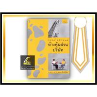 ราคา แถมปกใส กฎหมายลักษณะ ห้างหุ้นส่วน บริษัท ศ ดร สหธน รัตนไพจิตร พิมพ์ สิงหาคม 2564 ครั้งที่ 7 บริการเก็บเงินปลายทาง (16141791858)