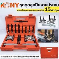 ราคา KONY เหล็กดูดลูกปืนแบบจานประกบ ชุดดูดลูกปืน ดูดลูกปืนแบบจานประกบ และดูดมู่เล่ย์ 15 ตัว ชุด พร้อมกล่องเก็บ (16159518157)