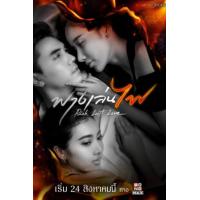 ราคา หนัง DVD ออก ใหม่ Risk Lust Love 2023 ฟางเล่นไฟ 17 ตอน เสียง ไทย ซับ ไม่มี DVD ดีวีดี หนังใหม่ (20780654273)