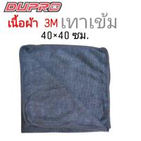 ราคา Dupro ผ้าไมโครไฟเบอร์ เนื้อ 260g ขนาด 40X40 ซม ผ้าเช็ดรถ ผ้าไมโคร ผ้าเช็ดทำความสะอาด 1 ผืน (8313716912)
