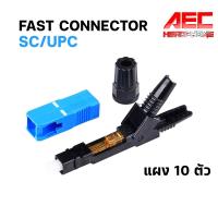 ราคา หัวไฟเบอร์ออฟติกแบบ FAST CONNECTOR SC UPC สีฟ้า แผง 10 ชิ้น (20905424124)