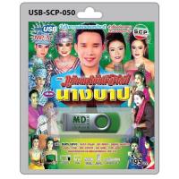 ราคา niidz 050 USB flashdrive บันทึกการแสดงสดหน้าเวที ลำเรื่องต่อกลอน ทำนองขอนแก่น คณะ แก่นนครบันเทิงศิลป์ เรื่อง นางบาป (16370661439)