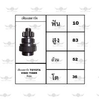 ราคา เฟืองสตาร์ท โตโยต้า Toyota Vigo Tiger ดีเซล (17534328456)