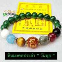 ราคา หินมงคลประจำวันเกิด วันพุธ สร้อยข้อมือหินแท้ YTG 9919 (18112724971)