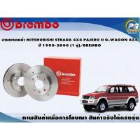 ราคา จานเบรคหน้า MITSHUBISHI STRADA 4X4 PAJERO II G WAGON 4X4 ปี 1990 2000 1 คู่ BREMBO (7900858558)