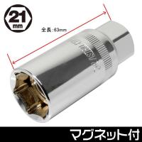 ราคา ลูกบ๊อกซ์ถอดหัวเทียน 21มม 3 8DR Spark Plug Socket 21mm (8113644234)