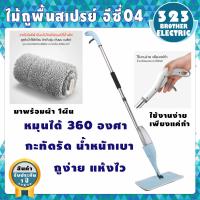 ราคา พร้อมจัดส่ง ไม้ถูพื้น EASY 04 ไม้ถูพื้นแบบพกพา ไม้ม็อบ ไม้ถูพื้นสเปรย์ไอน้ำ 2 in1 ไม้กวาดกับไม้ถูพื้น ไม้ถูพื้นหลายฟังก์ชั่น 323BROTHER ELECTRIC (8444526950)