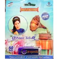 ราคา USB วงจันทร์ ไพโรจน์ รวม50เพลง (10037473143)