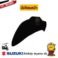 ราคา บังโคลนหน้า FENDER FRONT แท้ Suzuki Skydrive 125 (11254945383)