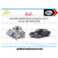 ราคา ปั๊มน้ำ รถยนต์ NISSAN SR18 20 Bluebird 1 8 2 0 U13 14 จำนวน 1ตัว GATES (10117718569)