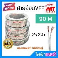 ราคา สายVFF สายDC 2x0 5 2x1 0 2x1 5 2x2 5 ANT ม้วน 90m สายอ่อน สายspeaker ทองแดงฝ้อย สายคอนโทรล สายปลั๊ก สายลำโพง สายเทา (6239720726)