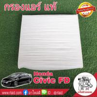 ราคา กรองแอร์ HONDA ซีวิค Civic FD FB ปี 06 15 ของแท้100 1ลูก 80292 SWA 013 และ Accord 03 12 CRV G3 G4 ไส้กรองแอร์ กรองอากาศแอร์ (1813670554)