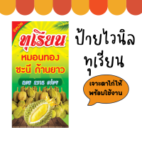 ราคา ป้ายร้านทุเรียน ป้ายไวนิล ร้านทุเรียน หมอนทอง ชะนี ก้านยาว ป้ายแบบสำเร็จ สีสวย พับขอบ เจาะตาไก่ให้พร้อมใช้งาน (18720359895)