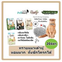 ราคา 20ลิตร Kasty ทรายเต้าหู้ ธรรมชาติ 100 8กลิ่นหอม ทรายเต้าหู้ ทรายแมว ทราย ถั่วลันเตา ทรายแมวเต้าหู้ แคสตี้ (17470037470)