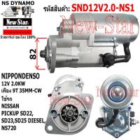 ราคา ไดสตาร์ท NISSAN PICKUP SD22 SD23 SD25 NS720 ดีเซล ไดND 12V 2 0KW 9ฟัน ประกันโดย ร ง New Star (21064570123)