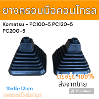 ราคา ยางครอบ คอนโทรล ยางหุ้ม คอนโทรล แม็คโคร โคมัตสุ PC30 6 PC40 6 PC60 5 PC60 6 PC100 5 PC120 5 PC200 5 อะไหล่ รถขุด แม็คโคร แมคโคร รถตัก (20671557191)