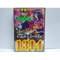ราคา การ์ดยูกิ 1314 เด็ค ยูกิ รวมตัวเอ็กซ์ซีด vol 1 (2168208244)