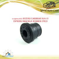 ราคา ยางหูแหนบหลัง ยางหูแหนบ หลัง suzuki caribian SJ413 แครี่ carry Spring shackle rubber FR 1 ชิ้น อย่างดี กรุณาดูขนาดรูปถัดไปเทียบกับรถก่อนสั่ง (19513611007)
