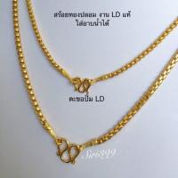 ราคา สร้อยทองชุบ งานLDแท้ สร้อยทองปลอม ทองเหมือนแท้ ทองชุบ ทองปลอม LD งานLD สร้อยคอ2สลึง สร้อยคอ1บาท สร้อยทองเหมือนแท้ บริการเก็บเงินปลายทาง (16006125128)