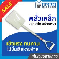 ราคา ส่งไว พลั่วตักดิน พลั่วเหล็ก ปลายตัด อย่างหนา พลั้วตักดิน พั่วตักดิน พลั่วตักทราย พลัวตักดิน พรั่วตักทราย พลั่วเหล็ก (14874794843)