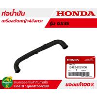 ราคา HONDA ท่อน้ำมันเครื่องตัดหญ้า4จังหวะ รุ่น GX35 UMK435TUMR435T รหัส 15422 Z0Z 000 (14110289300)