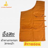 ราคา อังสะ 3 กระเป๋า ผ้าหางกระรอก อังษะ อังสะ เสื้อพระ อังสะผ้าหางกระรอก ศ รุ่งเรืองสังฆภัณฑ์ (11951106887)