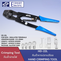 ราคา HD 22L คีมย้ำหางปลาเปลือย หัวตัวยู แบบย้ำมือ 5 5 25mm LENGTH APPROX 250MM WEIGHT APPROX 0 32KG สินค้าพร้อมส่ง (19920926903)
