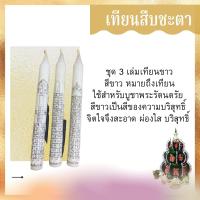 ราคา เทียนสืบชะตา เทียนมงคล สุขสบายปราศจากโรคภัย เจริญรุ่งเรือง เทียนบูชาพระ เทียนสะเดาะเคราะห์ (11321814390)