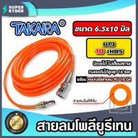 ราคา สายลมโพลียูรีเทน Takara สีส้ม มีขนาดวงให้เลือกหลายขนาด ยาว 10 เมตร ฟรีข้อต่อคอปเปอร์ และคอปเปอร์สวมสายลมPU 1 ชุด สายลม PU เคลือบ UV (16519896100)