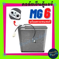 ราคา คอล์ยเย็น แท้ ตู้แอร์ MG 6 พร้อมหางเซนเซอร์ เอ็มจี 6 คอล์ยแอร์ แผงคอล์ยเย็น คอย แผงคอย คอยเย็น แผงคอยเย็น แอร์รถยนต์ (16181206208)