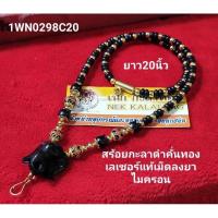 ราคา สร้อยพระเชือกร่ม สร้อยเชือกร่ม สร้อยคอ สร้อยคอแฟชั่น สร้อยพระ หน้าช้างกะลาดำคั่นเม็ดทองเลเซอร์แท้เม็ดลงยางานไมครอน (10091735386)