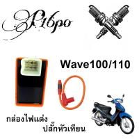ราคา กล่องไฟสีส้ม กล่องCDI พร้อมปลั๊กหัวเทียน Wave100 110 สินค้าตรงรุ่น เวฟ100 เวฟWave110 กล่องไฟแต่งเวฟ100s เวฟ110 สนใจติดต่อสอบถามทางแชทได้เลยครับ (15836745541)