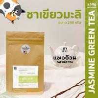 ราคา ชาเขียวมะลิ 250g ชามะลิ สีใส ชาธรรมชาติ กลิ่นหอมดอกมะลิ Jasmine Green Tea ชาตราแมวอ้วน (9759177765)