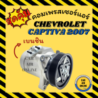 ราคา คอมแอร์ รถยนต์ เชฟโรเลต แคปติวา 07 เบนซิน คอมใหม่ Compressor CHEVROLET CAPTIVA 2007 BENZINE คอมเพรสเซอร์ คอมเพรสเซอร์แอร์ คอมแอร์รถยนต์ (7453752683)