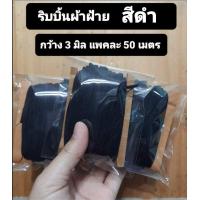 ราคา ริบบิ้นผ้าฝ้าย ขนาดกว้าง 3 มิล สีฝ้ายธรรมชาติและสีดำ สีฝ้ายธรรมชาตินำไปย้อมสีได้ นำไปประดิษฐ์งานฝีมือ ผูกกล่องของขวัญ ผูกช่อดอกไม้ (12001179040)
