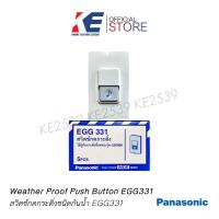 ราคา EGG331 Panasonic สวิตช์กดกระดิ่ง สวิตกระดิ่ง สวิตช์กระดิ่ง สวิตช์กระดิ่งกันน้ำ กระดิ่งหน้าบ้าน พานาโซนิค ใช้คู่ EBG888 มอก 824 2551 (10751003676)