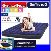 ราคา Intex ที่นอนเป่าลม 4 5ฟุต ฟรี เครื่องสูบลมไฟฟ้า Dura Beam Standard ที่นอนแคมป์ ส่งจากไทย kerry express (9862270823)