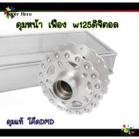 ราคา ดุมลายเฟืองเจาะ ดุมเฟือง ดุมหน้า ดุมแต่ง เวฟ125Sดิจิตอล WAVE125Sไมล์ดิจิตอล (9735324324)