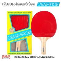 ราคา CHAMPION ไม้ปิงปอง ด้ามจับผลิตจากไม้ธรรมชาติ (7870185023)