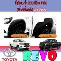ราคา คิ้วล้อ ซุ้มล้อ โปร่งล้อ 8 5 นิ้ว โตโยต้า รีโว้ Toyota REVO มีน็อต ดำด้าน 7ชิ้น มีชิ้นฝาถัง รุ่นเตี้ย รุ่นสูง (6226542759)