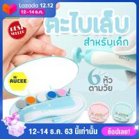 ราคา AUCEE ตะไบตัดเล็บเด็ก กรรไกรตัดเล็บ กรรไกรตัดเล็บไฟฟ้าสำหรับทารก ชุดตัดเล็บเด็ก กรรไกรตัดเล็บเด็ก เครื่องตัดเล็บเด็กอัตโนมัติ (4379232795)