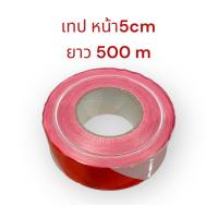 ราคา เทปกั้นเขต ขาวแดง หน้า 5cm ยาว500 เมตร กั้นพื้นที่หวงห้ามกับพื้นที่ห้ามเข้า ยูโรเทป ขาวแดง เทปกั้นพื้นที่ (21234120017)