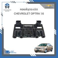 ราคา คอยล์ไฟคอยล์จุดระเบิด CHEVROLET OPTRA 1 6 ราคา ตัว (21187154131)