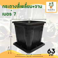 ราคา กระถาง จานรอง กระถางต้นไม้ กระถางสี่เหลี่ยม จานรองสี่เหลี่ยม เบอร์ 6 6 5 7 นิ้ว สีดำ สีขาว สีเทา (20891305157)
