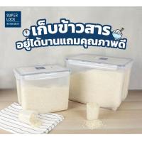 ราคา Super Lock กล่องใส่ข้าวสาร ขนาด 5kg 6kg 10kg Rice Bucket Storage Box กล่องเก็บข้าวสาร กล่องใส่อาหารแห้ง ถังข้าวสาร (20694701574)