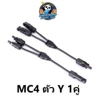 ราคา Mc4 connector Mc4โซล่าเซลล์ Mc4 2 ออก 1 Mc4 ขั้วต่อโซลาเซล ขั้วต่อสายไฟ Mc4 solar connector type Y Mc4 y connector สายmc4 y 2 ออก 1 (20631737918)