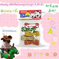 ราคา Sleeky สลิคกี้ กระดูกเทียมสำหรับสุนัข ขนาด 3 25 นิ้ว ขนมหมา ขนมสุนัข แพ็ค 5 ชิ้น (18783040804)
