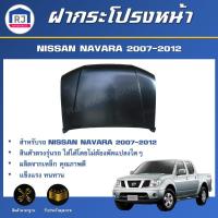 ราคา RJ ฝากระโปรงหน้า นิสสัน นาวาร่า ปี 2007 2012 สินค้าตรงรุ่นรถ สินค้าเป็นสีพื้นต้องทำสีเอง ฝาหน้า ฝากระโปรงหน้า BONNET NISSAN NAVARA 2007 2012 (16908603864)